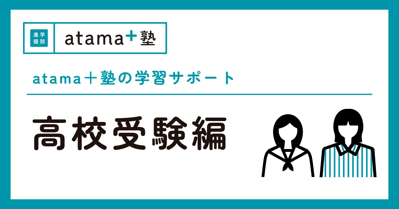 atama＋塾の受験サポート～高校受験編～｜atama＋塾 Journal